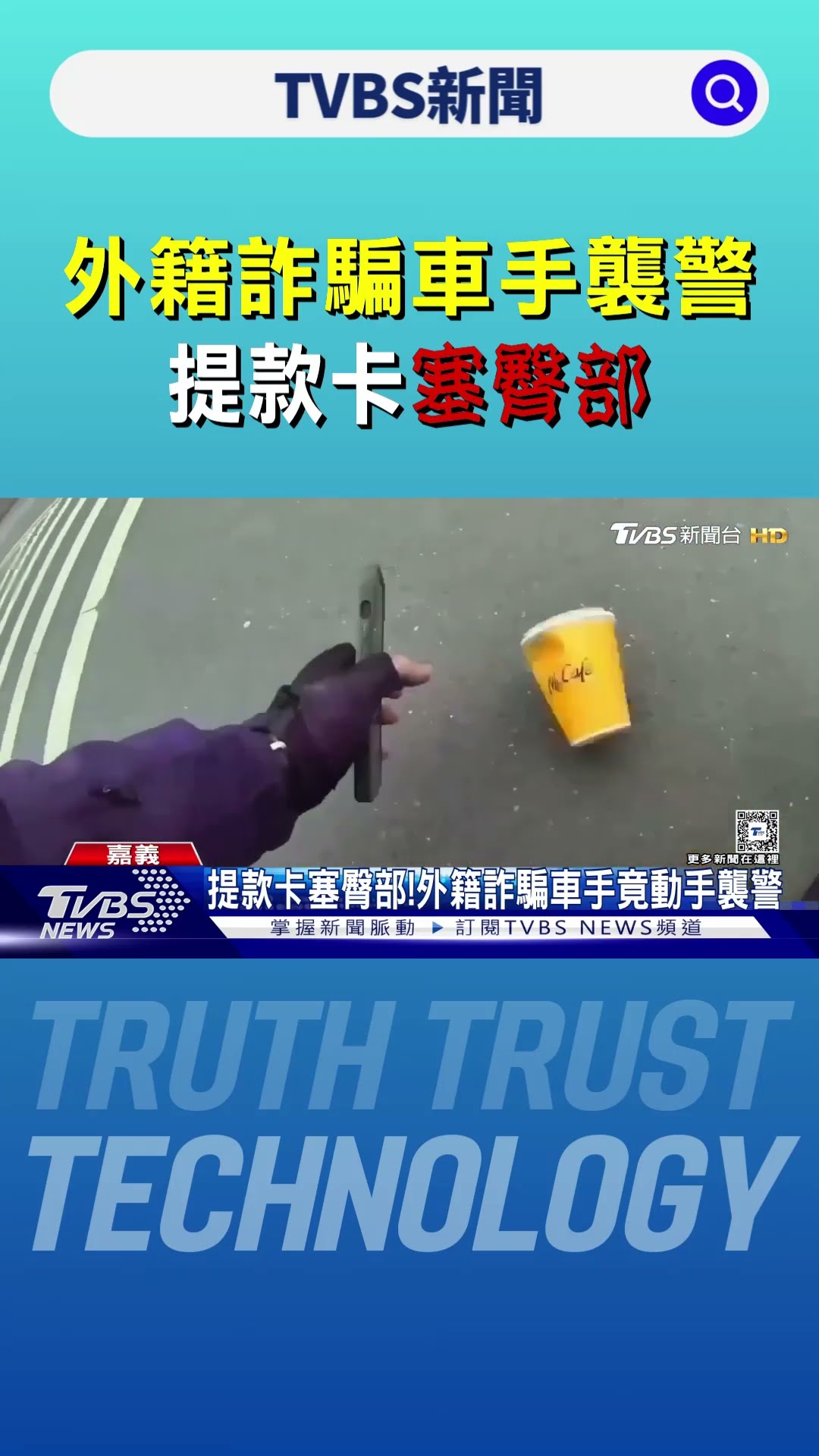 你為啥發抖?外籍詐騙車手襲警 提款卡塞臀部｜TVBS新聞 @TVBSNEWS01