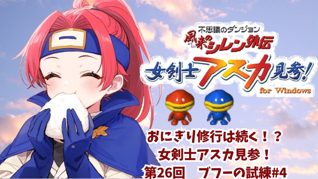 不思議のダンジョン 女剣士アスカ見参！ Amazon.co.jp: PC 不思議のダンジョン 風来のシレン外伝 女剣士アスカ