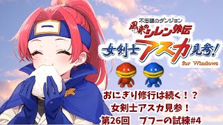 おにぎり修行は続く！？女剣士アスカ見参！第26回 ブフーの試練#4