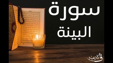 تسجيل خاص ل أكاديمية ق| Al-Bayyina |سورة البينة بصوت الشيخ عبد الرحمن الشحات
