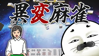 たまには麻雀でも打つ？【 異変麻雀 】