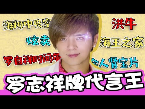 渣男就该没代言？这些“广告”罗志祥值得拥有！