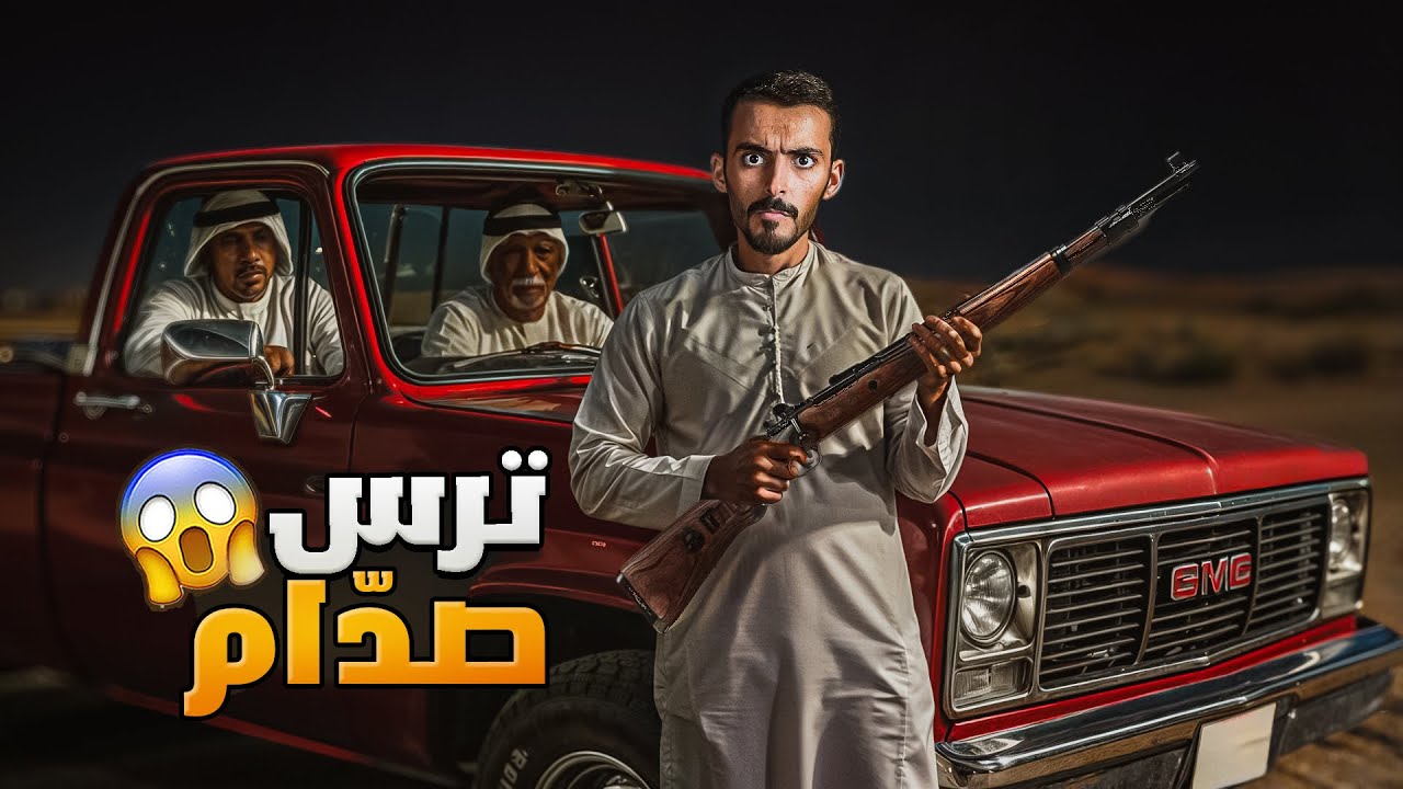 ترس صدام - وليد قصص