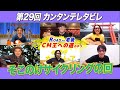 ゲスト:カーリングシトーンズ / 第29回「ROAD TO CM王への道のやつ」自転車屋の回『カンタンテレタビレ』