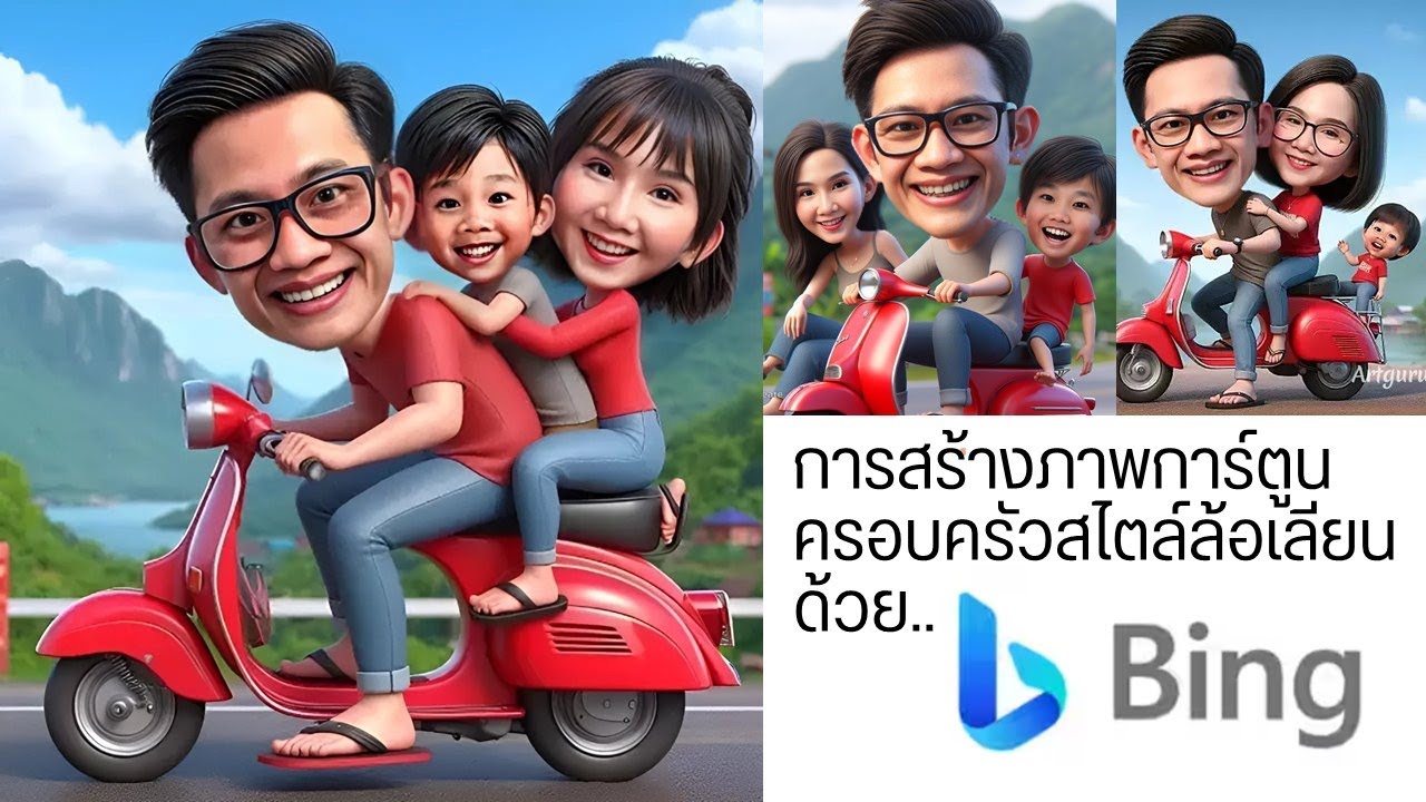 การสร้างการ์ตูนแบบครอบครัวไตล์ล้อเลียนน่ารักด้วย Bing AI