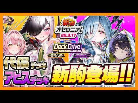 【逆転オセロニア】10周年後夜祭「Deck Drive Special Edition」攻略！誓約代償・深淵深化デッキ構築の極意