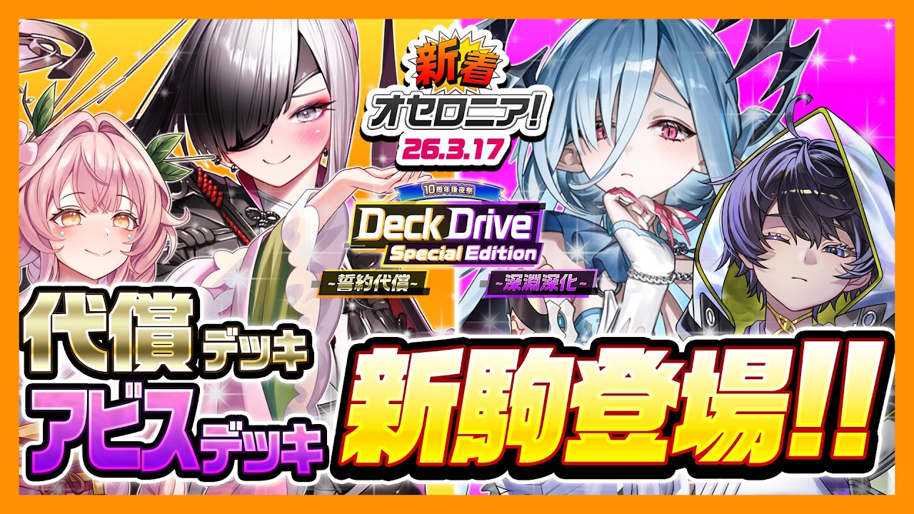 新着オセロニア！】『10周年後夜祭 Deck Drive Special Edition~誓約