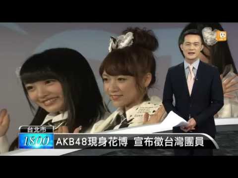 【2015.04.17】AKB48現身花博 宣布徵台灣團員 -udn tv