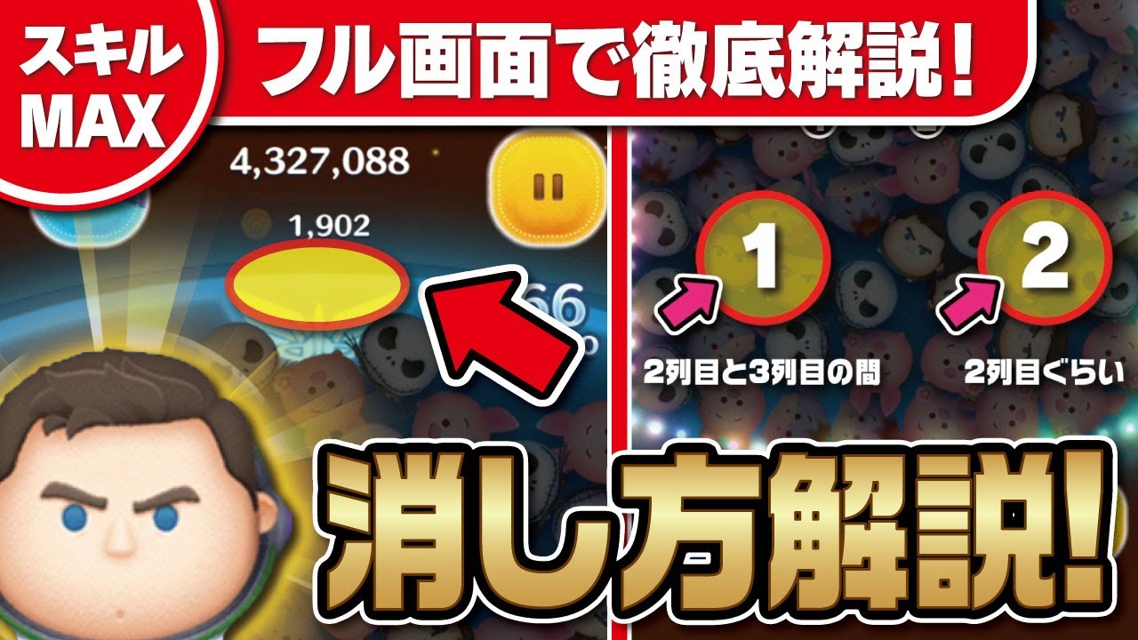 ここ重要！キャプテンライトイヤー（スキルMAX）フル画面で見やすい！コイン稼ぎ解説動画★バズライトイヤー★【ツムツム│Seiji＠きたくぶ】