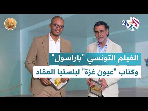 ضفاف  الفيلم الكوميدي التونسي باراسول وكتاب عيون غزة للفلسطينية بلستيا العقاد