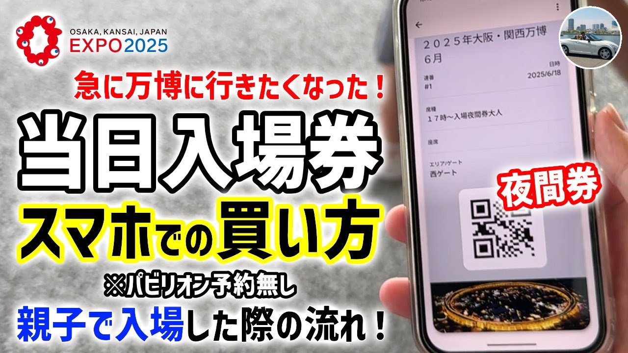 スマホで簡単購入！」大阪関西万博～当日入場チケットの買い方と親子で