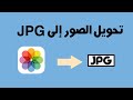 تحويل الصور إلى Jpg للايفون بدون برامج تحويل الصورة الى Jpg كيف اخلي الصورة Jpg كيف الصورة بصيغة Jpg 