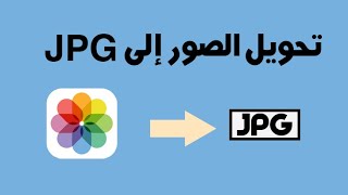 تحويل الصور إلى jpg للايفون بدون برامج تحويل الصورة الى jpg كيف اخلي الصورة jpg كيف الصورة بصيغة jpg screenshot 3