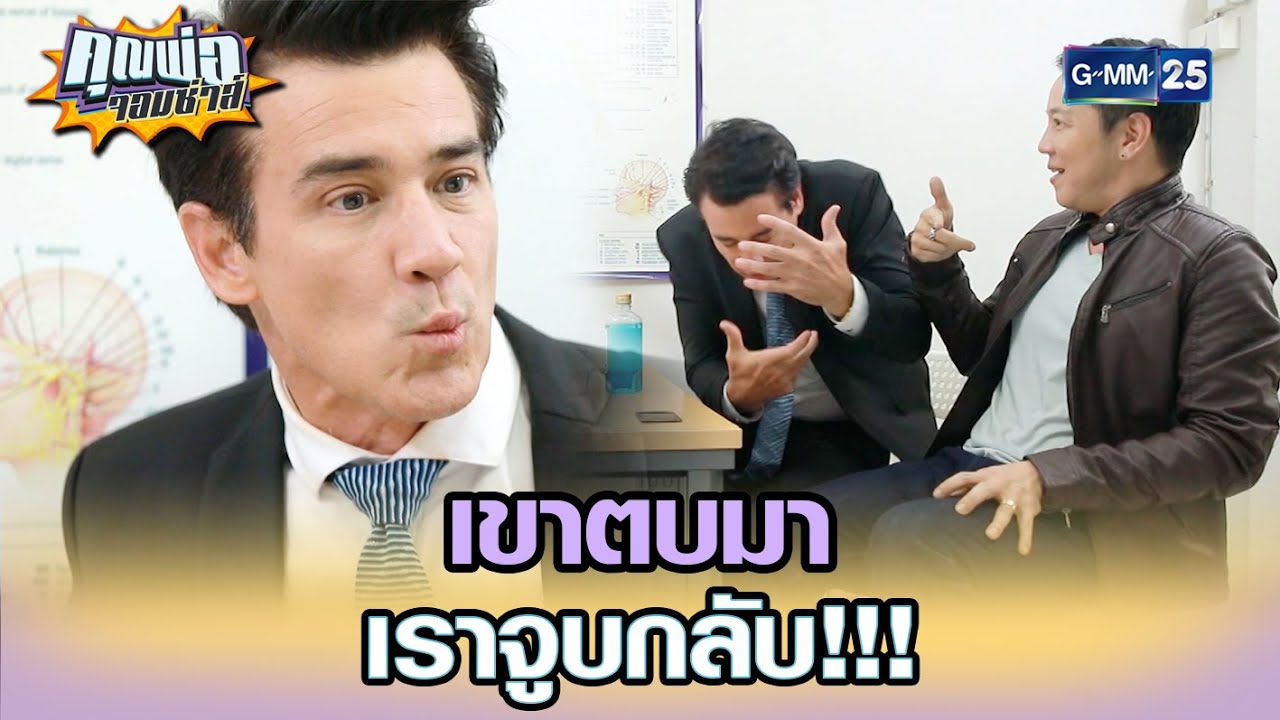 เขาตบมา เราจูบกลับ!!! | Highlight EP.14 | คุณพ่อจอมซ่าส์ 9 พ.ค. 65 | GMM25