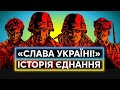 ІСТОРІЯ ГАСЛА «СЛАВА УКРАЇНІ»: виникло у Харкові, було вітанням в ОУН, стало символом Незалежності