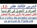 تعلم اللغة الفرنسية بسهولة وسرعة الدرس الثالث عشر - 13  -  تعلم اللغة الفرنسية