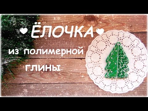 Мастер-класс: Елочка из полимерной глины FIMO/polymer clay tutorial