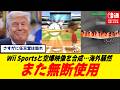 【またやった】米政府、今度は『Wii Sports』映像を空爆映像と合成し炎上/海外でも爆裂に避難殺到中/さすがに任天堂の最強法務部も黙っちゃいないだろう