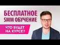 SMM обучение: бесплатный курс «Быстрый старт в SMM»