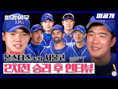 [미공개] (더블 스틸, 병살타…) 레전드 장면 갱신한 <strong>서울고</strong> 2차전 승리 후 인터뷰⚾ | 〈최강야구〉 비하인드