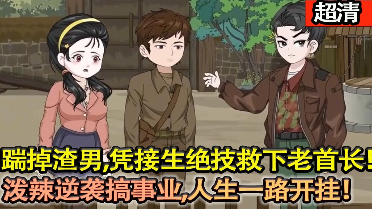 沙雕動畫【重生1988，林見夏踹掉渣男，憑接生絶技救下老首長，被冷麵參謀長陸沉州傾心守護，潑辣逆襲搞事業，人生一路開掛！】#乖仔动画