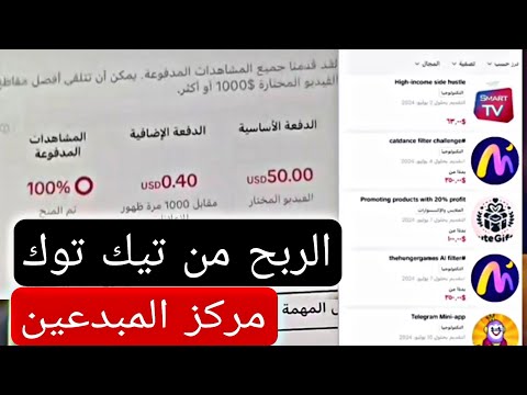 الربح من تيك توك مركز المبدعين