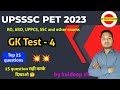 GK Test - 4 for UPSSSC PET, RO, ARO, UPPSC, super tet, UPSI, police, SSC, railway and other exams