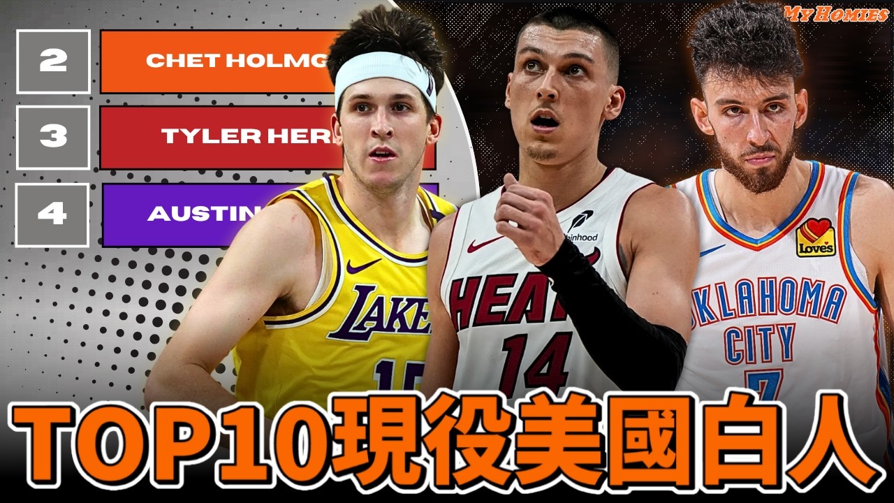 美國白人TOP 10排名 / 湖人Reaves已封頂 / 旗子哥力壓全美國 ft. @kuan1ee​