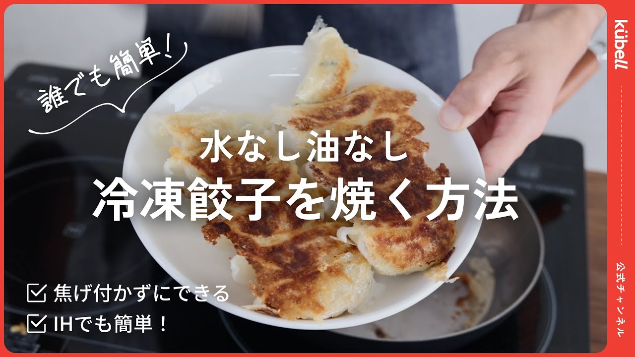 【クーベル公式】水なし油なしでもできる！？冷凍餃子を焼く方法 - YouTube