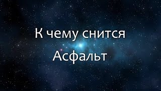 К чему снится Асфальт (Сонник, Толкование снов) К чему снится Асфальт (Сонник, Толкование снов)