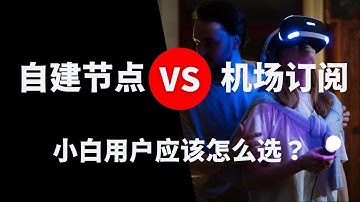 【小白必看】自建 VPS 节点 VS 机场订阅，2025 年普通人应该选谁？费用/速度/难度 全面解析！VPS购买搭建｜机场一键订阅｜服务器购买【豌豆分享】