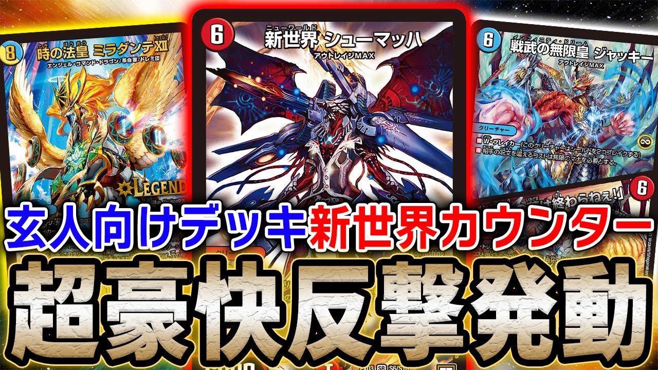 相手ターン中に突如爆弾が降ってくる『赤青俺たちの新世界は終わらねぇ！』が起こした奇跡の1パン劇【デュエマ/対戦動画】