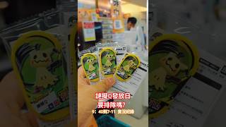 銀河一彈 謎擬Q P卡發放日 排隊實況 #mezastar #寶可夢 #寶可夢 #寶可夢機台 #pokemoncards #神奇寶貝 #pokemon #遊戲 #pokemontcg #星塵四彈