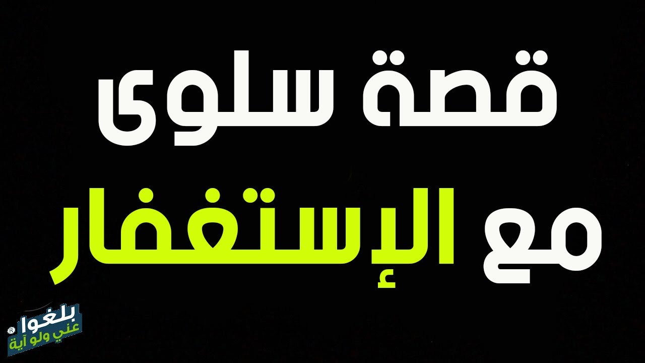 ♦️134 :قصة سلوى مع القروض الربوية ..تدمرت حياتها وتاب الله عليها بلزومها الإستغفار.. ترويها ام رفيدة