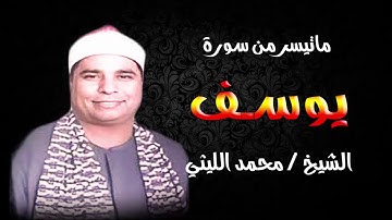 الشيخ / محمد الليثي ماتيسر من سورة يوسف