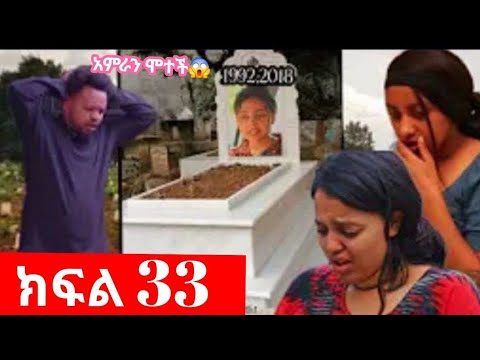 ኑሐሚን ክፍል 33 ናሆም ልቡ ተሰበረ አምራን ሞተች Ebs