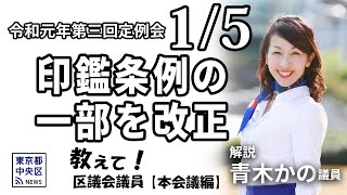 教えて!区議会議員 本会議編】令和元年第三回定例会「印鑑条例の一部改正」 解説:青木かの議員(あたらしい中央|企画総務委員会 、議会...