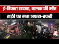 अज्ञात वाहन ने ई-रिक्शा को मारी जोरदार टक्कर|दर्दनाक हादसा, उड़े परखच्चे,मची अफरा-तफरीMoradabadNews