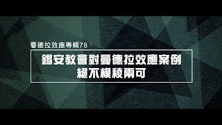2012榮耀盼望 Vol.389 曼德拉效應專輯78：錫安教會對曼德拉效應案例絕不模梭兩可