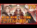 【第１８章　青年期　アスラ王国編】179話「アリエルの選択」【無職転生】をWEB原作よりおたのしみください。