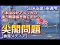 【日米安保5条適用】日本はなぜ尖閣問題にアメリカの後ろ盾確保を急ぐのか?【香港メディア】