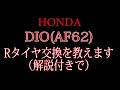 原付バイク DIO(AF62)のタイヤ交換を教えます　箕面市のバイク屋 アキラ