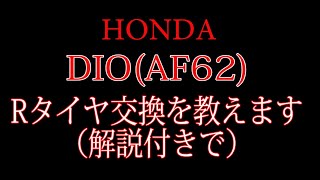 原付バイク DIO(AF62)のタイヤ交換を教えます　箕面市のバイク屋 アキラ