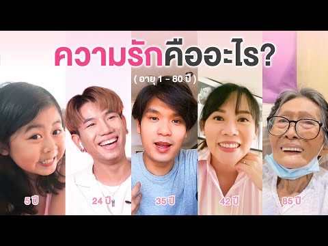 ความรักของคนอายุ 1-80 ปี คืออะไร? | เทพลีลา