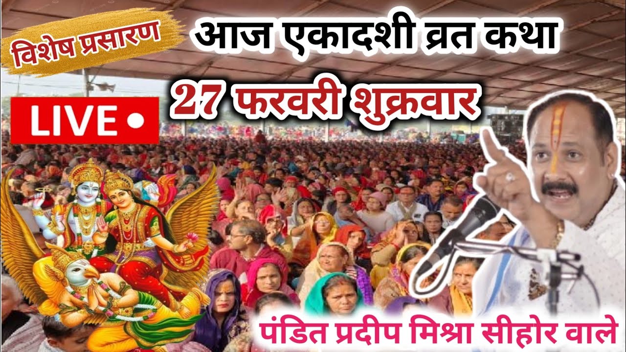 🔴Live 27 फरवरी आज एकादशी व्रत कथा|| पंडित प्रदीप मिश्रा