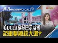 美國大學已逾千人被捕 挺巴示威也燒進歐洲 iPhone害睡過頭! 蘋果承認鬧鐘不響修復中｜主播葉俞璘｜【非凡Morning Call】20240503｜非凡財經新聞