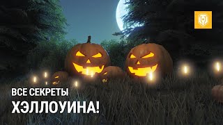 Тыквенный переполох. Все секреты и механики игрового события