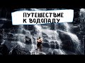 Путешествие к водопаду Канто-Лампо | Бали 2022 | Поели в местном КФС