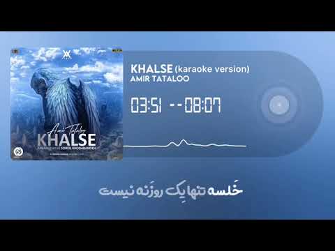 Amir Tataloo Khalse Karaoke Version امیر تتلو آهنگ خلسه کارائوکه June 25 2021 