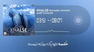 Amir Tataloo(khalse karaoke version)امیر تتلو(آهنگ خلسه کارائوکه) June 25, 2021